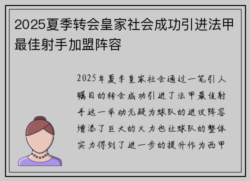 2025夏季转会皇家社会成功引进法甲最佳射手加盟阵容