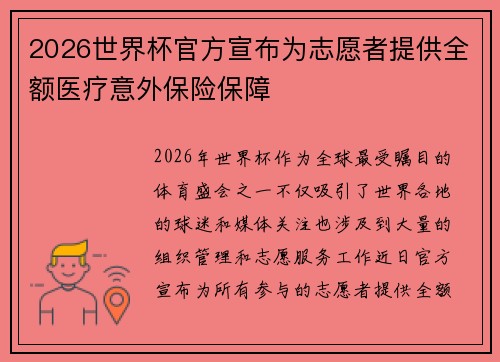 2026世界杯官方宣布为志愿者提供全额医疗意外保险保障 2026世界杯官方宣布为志愿者提供全额医疗意外保险保障