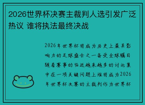 2026世界杯决赛主裁判人选引发广泛热议 谁将执法最终决战 2026世界杯决赛主裁判人选引发广泛热议 谁将执法最终决战
