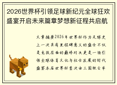 2026世界杯引领足球新纪元全球狂欢盛宴开启未来篇章梦想新征程共启航 2026世界杯引领足球新纪元全球狂欢盛宴开启未来篇章梦想新征程共启航
