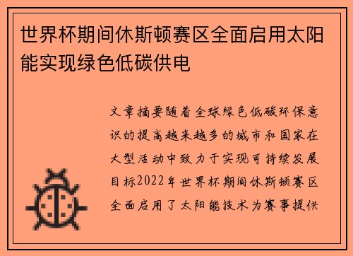 世界杯期间休斯顿赛区全面启用太阳能实现绿色低碳供电