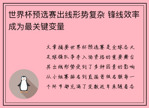 世界杯预选赛出线形势复杂 锋线效率成为最关键变量