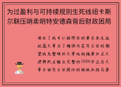 为过盈利与可持续规则生死线纽卡斯尔联压哨卖明特安德森背后财政困局 为过盈利与可持续规则生死线纽卡斯尔联压哨卖明特安德森背后财政困局