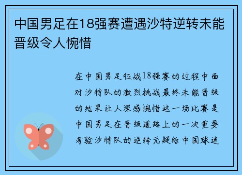 中国男足在18强赛遭遇沙特逆转未能晋级令人惋惜 中国男足在18强赛遭遇沙特逆转未能晋级令人惋惜