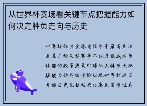 从世界杯赛场看关键节点把握能力如何决定胜负走向与历史 从世界杯赛场看关键节点把握能力如何决定胜负走向与历史