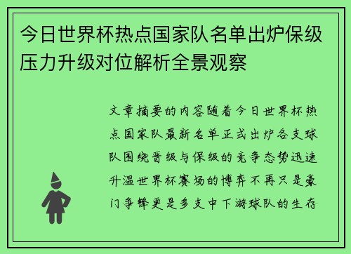 今日世界杯热点国家队名单出炉保级压力升级对位解析全景观察 今日世界杯热点国家队名单出炉保级压力升级对位解析全景观察
