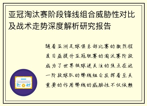 亚冠淘汰赛阶段锋线组合威胁性对比及战术走势深度解析研究报告 亚冠淘汰赛阶段锋线组合威胁性对比及战术走势深度解析研究报告