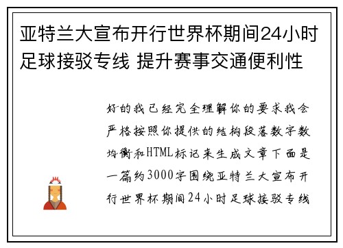 亚特兰大宣布开行世界杯期间24小时足球接驳专线 提升赛事交通便利性
