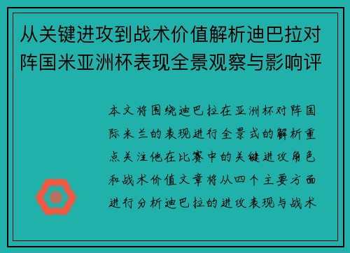 从关键进攻到战术价值解析迪巴拉对阵国米亚洲杯表现全景观察与影响评估 从关键进攻到战术价值解析迪巴拉对阵国米亚洲杯表现全景观察与影响评估