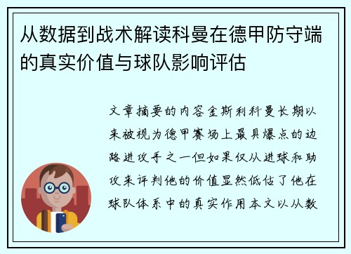 从数据到战术解读科曼在德甲防守端的真实价值与球队影响评估 从数据到战术解读科曼在德甲防守端的真实价值与球队影响评估