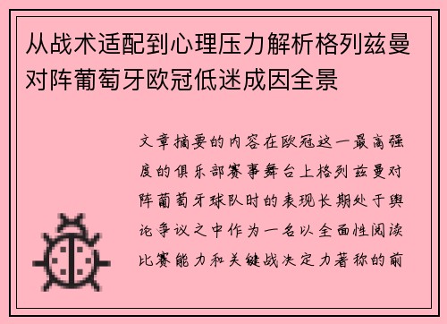 从战术适配到心理压力解析格列兹曼对阵葡萄牙欧冠低迷成因全景 从战术适配到心理压力解析格列兹曼对阵葡萄牙欧冠低迷成因全景