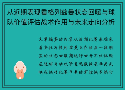从近期表现看格列兹曼状态回暖与球队价值评估战术作用与未来走向分析 从近期表现看格列兹曼状态回暖与球队价值评估战术作用与未来走向分析