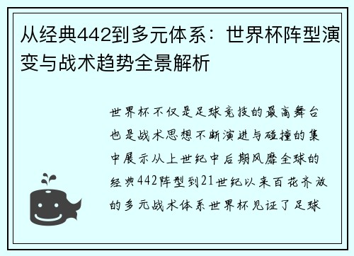 从经典442到多元体系:世界杯阵型演变与战术趋势全景解析 从经典442到多元体系:世界杯阵型演变与战术趋势全景解析