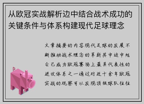 从欧冠实战解析边中结合战术成功的关键条件与体系构建现代足球理念 从欧冠实战解析边中结合战术成功的关键条件与体系构建现代足球理念