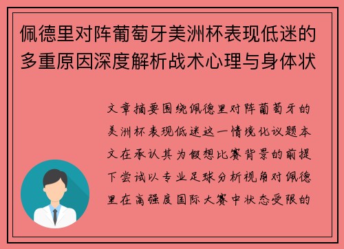 佩德里对阵葡萄牙美洲杯表现低迷的多重原因深度解析战术心理与身体状态综合审视 佩德里对阵葡萄牙美洲杯表现低迷的多重原因深度解析战术心理与身体状态综合审视