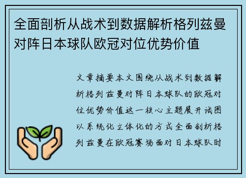 全面剖析从战术到数据解析格列兹曼对阵日本球队欧冠对位优势价值 全面剖析从战术到数据解析格列兹曼对阵日本球队欧冠对位优势价值