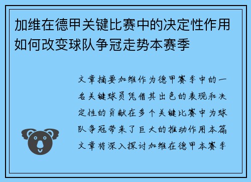 加维在德甲关键比赛中的决定性作用如何改变球队争冠走势本赛季 加维在德甲关键比赛中的决定性作用如何改变球队争冠走势本赛季