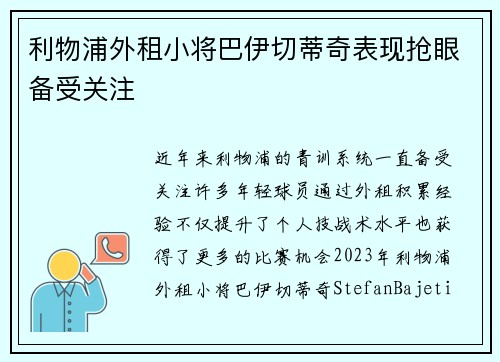 利物浦外租小将巴伊切蒂奇表现抢眼备受关注 利物浦外租小将巴伊切蒂奇表现抢眼备受关注