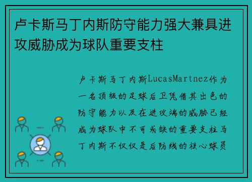 卢卡斯马丁内斯防守能力强大兼具进攻威胁成为球队重要支柱