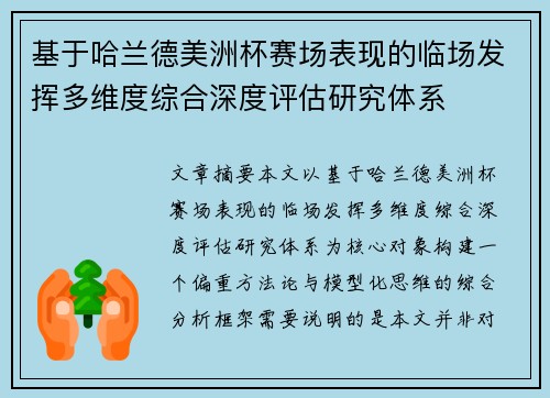 基于哈兰德美洲杯赛场表现的临场发挥多维度综合深度评估研究体系 基于哈兰德美洲杯赛场表现的临场发挥多维度综合深度评估研究体系