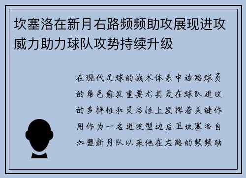 坎塞洛在新月右路频频助攻展现进攻威力助力球队攻势持续升级 坎塞洛在新月右路频频助攻展现进攻威力助力球队攻势持续升级