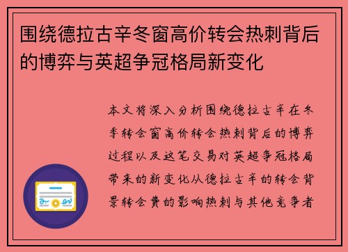围绕德拉古辛冬窗高价转会热刺背后的博弈与英超争冠格局新变化