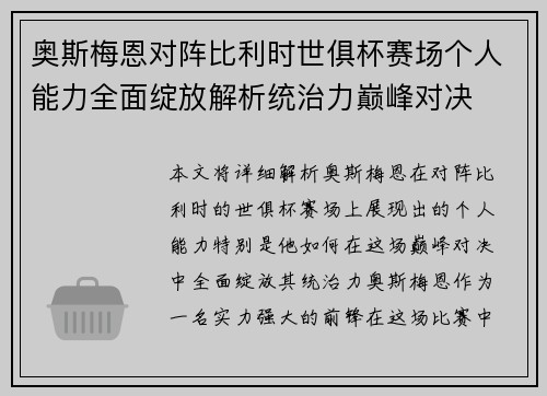 奥斯梅恩对阵比利时世俱杯赛场个人能力全面绽放解析统治力巅峰对决 奥斯梅恩对阵比利时世俱杯赛场个人能力全面绽放解析统治力巅峰对决