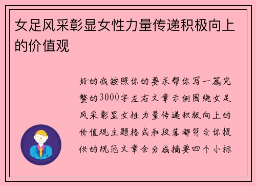 女足风采彰显女性力量传递积极向上的价值观