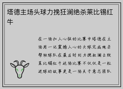 塔德主场头球力挽狂澜绝杀莱比锡红牛