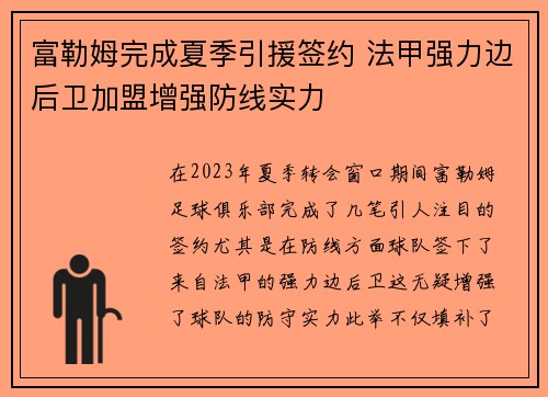 富勒姆完成夏季引援签约 法甲强力边后卫加盟增强防线实力