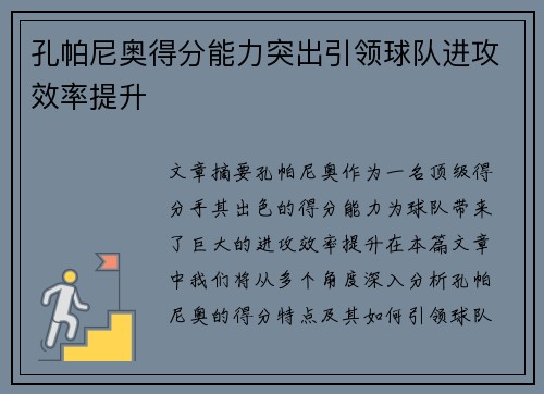 孔帕尼奥得分能力突出引领球队进攻效率提升