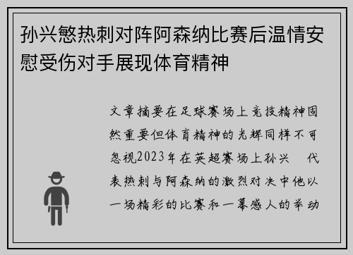 孙兴慜热刺对阵阿森纳比赛后温情安慰受伤对手展现体育精神 孙兴慜热刺对阵阿森纳比赛后温情安慰受伤对手展现体育精神
