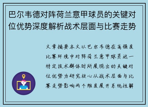 巴尔韦德对阵荷兰意甲球员的关键对位优势深度解析战术层面与比赛走势影响