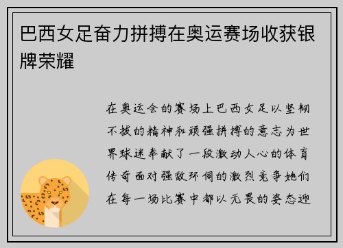 巴西女足奋力拼搏在奥运赛场收获银牌荣耀 巴西女足奋力拼搏在奥运赛场收获银牌荣耀