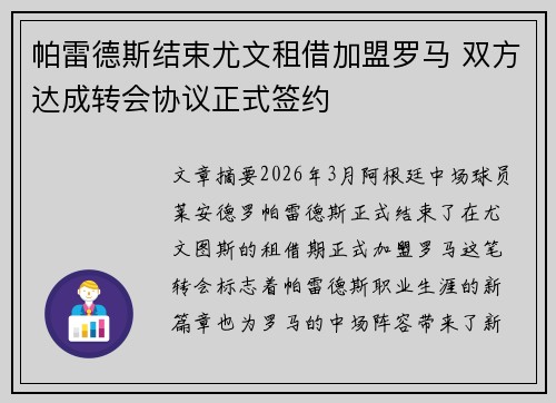 帕雷德斯结束尤文租借加盟罗马 双方达成转会协议正式签约 帕雷德斯结束尤文租借加盟罗马 双方达成转会协议正式签约