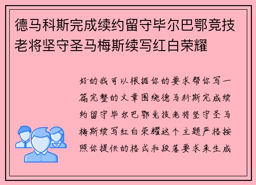 德马科斯完成续约留守毕尔巴鄂竞技老将坚守圣马梅斯续写红白荣耀 德马科斯完成续约留守毕尔巴鄂竞技老将坚守圣马梅斯续写红白荣耀