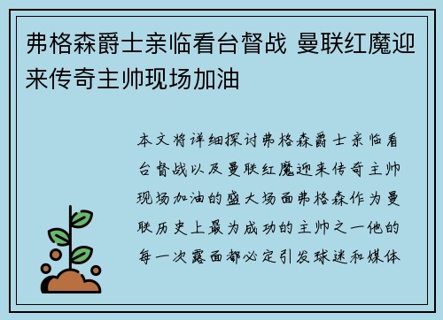 弗格森爵士亲临看台督战 曼联红魔迎来传奇主帅现场加油