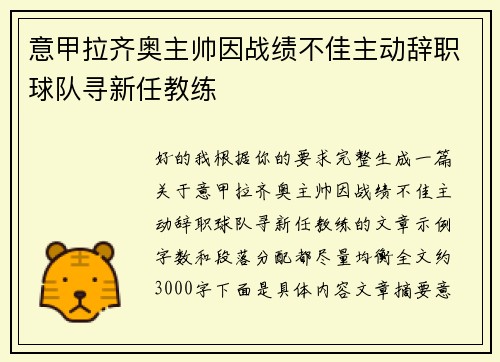 意甲拉齐奥主帅因战绩不佳主动辞职球队寻新任教练 意甲拉齐奥主帅因战绩不佳主动辞职球队寻新任教练