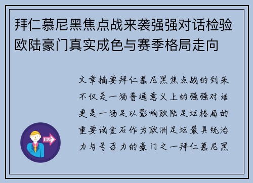 拜仁慕尼黑焦点战来袭强强对话检验欧陆豪门真实成色与赛季格局走向 拜仁慕尼黑焦点战来袭强强对话检验欧陆豪门真实成色与赛季格局走向