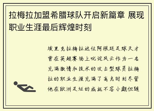 拉梅拉加盟希腊球队开启新篇章 展现职业生涯最后辉煌时刻 拉梅拉加盟希腊球队开启新篇章 展现职业生涯最后辉煌时刻