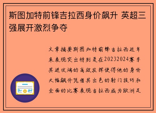 斯图加特前锋吉拉西身价飙升 英超三强展开激烈争夺 斯图加特前锋吉拉西身价飙升 英超三强展开激烈争夺