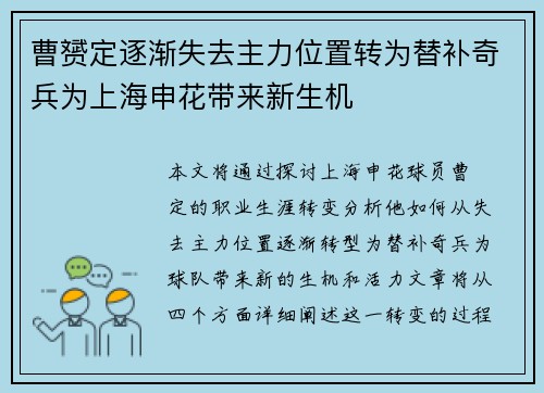 曹赟定逐渐失去主力位置转为替补奇兵为上海申花带来新生机