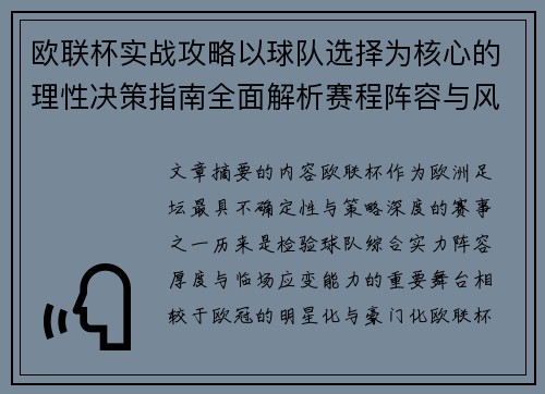 欧联杯实战攻略以球队选择为核心的理性决策指南全面解析赛程阵容与风格