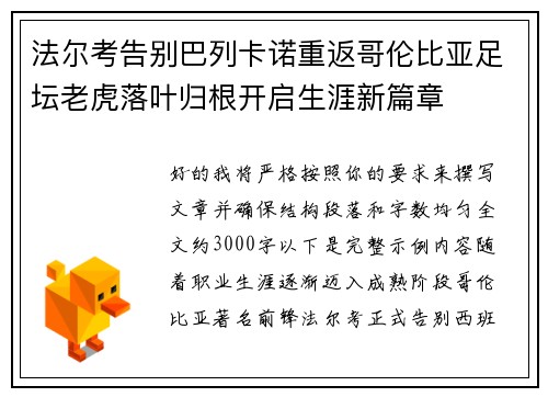 法尔考告别巴列卡诺重返哥伦比亚足坛老虎落叶归根开启生涯新篇章