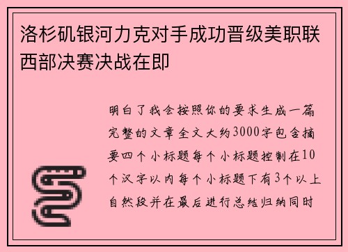 洛杉矶银河力克对手成功晋级美职联西部决赛决战在即