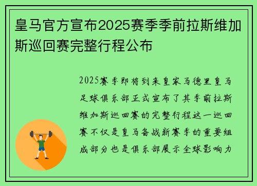 皇马官方宣布2025赛季季前拉斯维加斯巡回赛完整行程公布