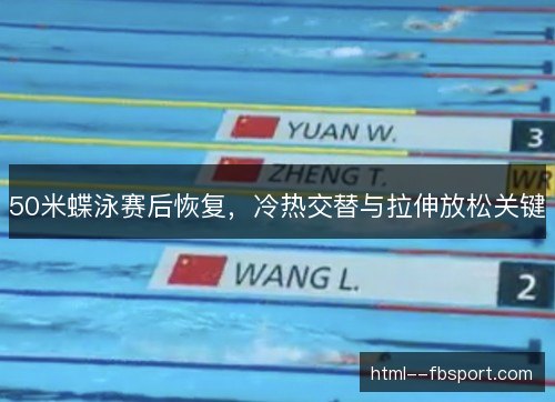 50米蝶泳赛后恢复，冷热交替与拉伸放松关键