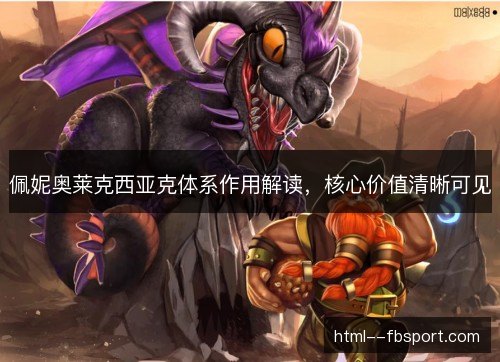 佩妮奥莱克西亚克体系作用解读，核心价值清晰可见